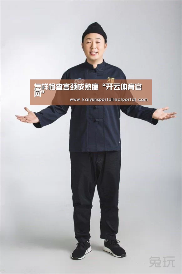 怎样检查宫颈成熟度“开云体育官网”