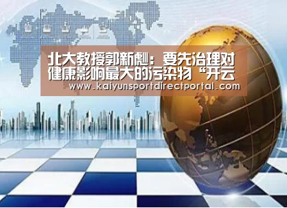 北大教授郭新彪:要先治理对健康影响最大的污染物“开云直播”(图2) 开云直播