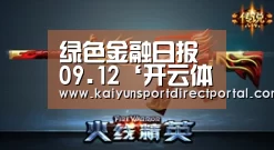 绿色金融日报 09.12‘开云体育官网’(图2) 开云体育官网