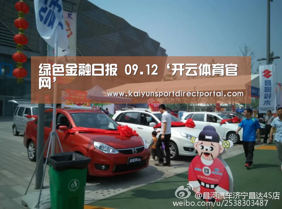 绿色金融日报 09.12‘开云体育官网’
