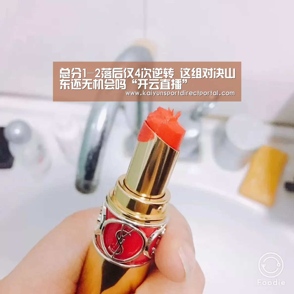 总分1-2落后仅4次逆转 这组对决山东还无机会吗“开云直播”(图3) 开云体育数据中心