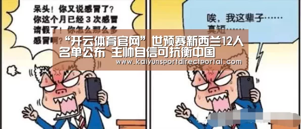 “开云体育官网”世预赛新西兰12人名单公布 主帅自信可抗衡中国