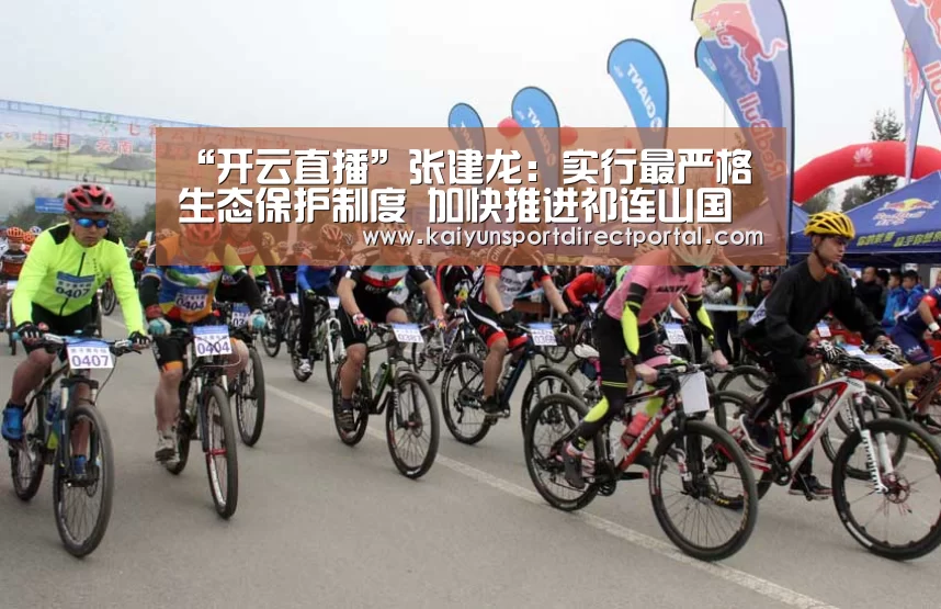 “开云直播”张建龙：实行最严格生态保护制度 加快推进祁连山国家公园体制试点