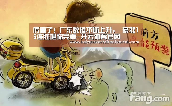 厉害了!广东数据不断上升, 豪取15连胜堪称完美-开云体育官网(图2) 开云体育数据
